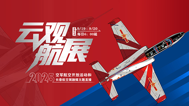 去不了空軍航空開放活動現場？快來中國軍號看直播呀！