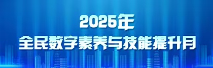 2025年全民數字素養與技能提升月